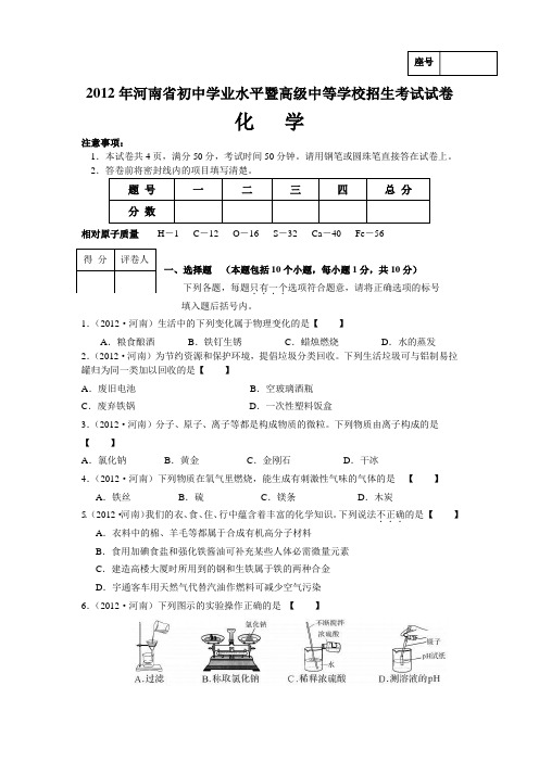 2012年河南省中招考试化学试题(含答案WORD版)