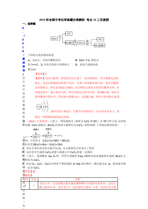 2019年全国中考化学真题分类解析 考点34工艺流程