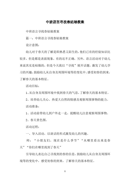 中班语言寻找春姑娘教案
