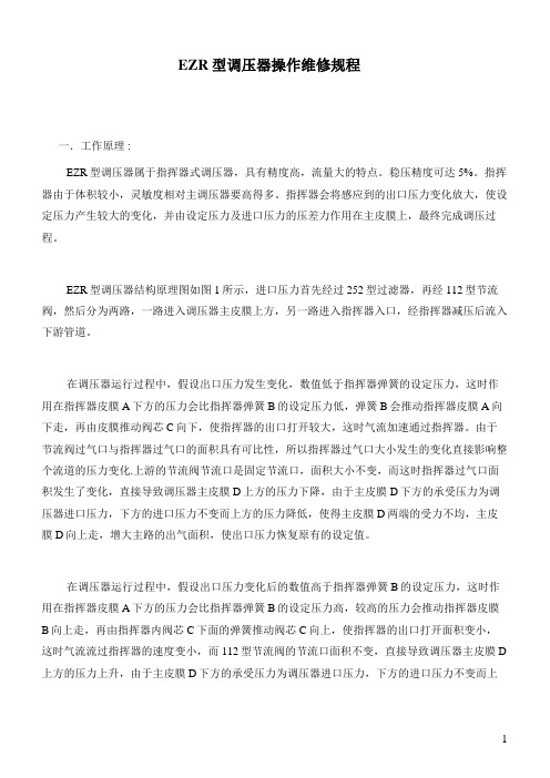 EZR型调压器操作维修规程