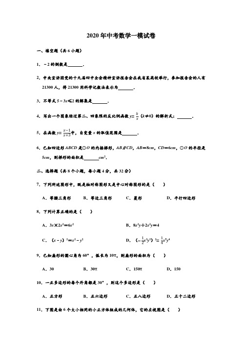 2020年云南楚雄州双柏县中考数学第一次模拟测试试卷 含解析