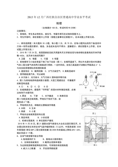 2015年12月广西壮族自治区普通高中学业水平考试(地理)