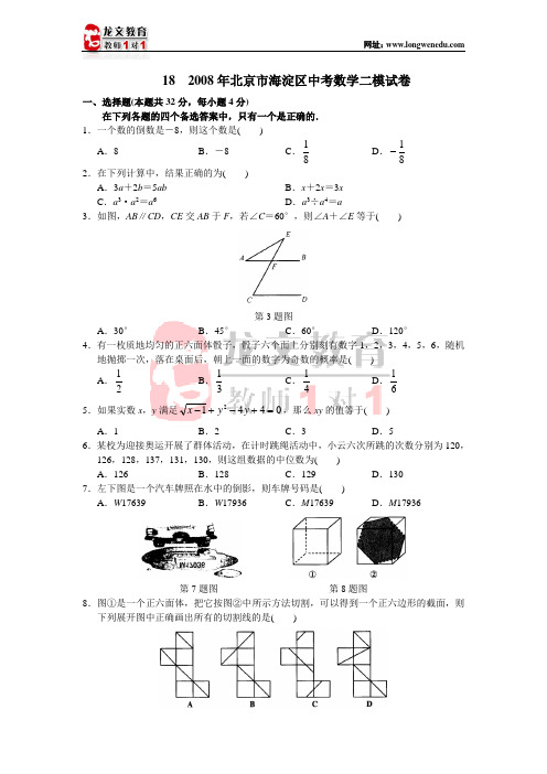2008年北京市海淀区中考数学二模试卷