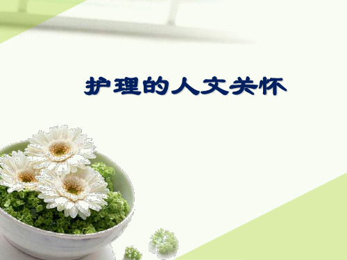 完整版护理的人文关怀ppt