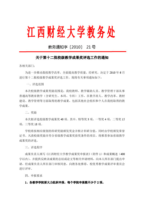关于第十二批校级教学成果奖评选工作的通知