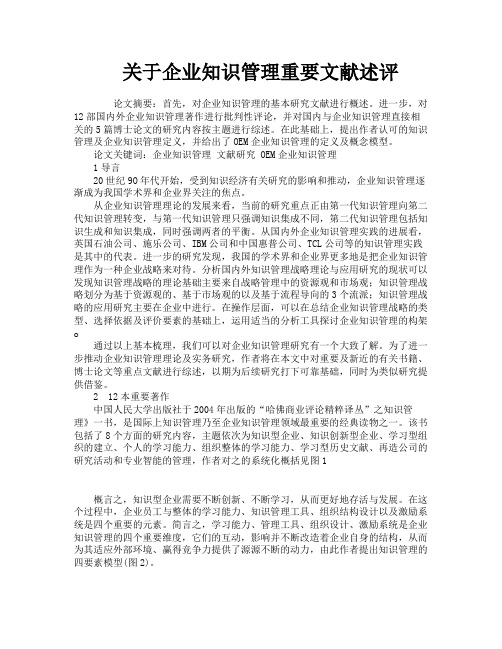 关于企业知识管理重要文献述评