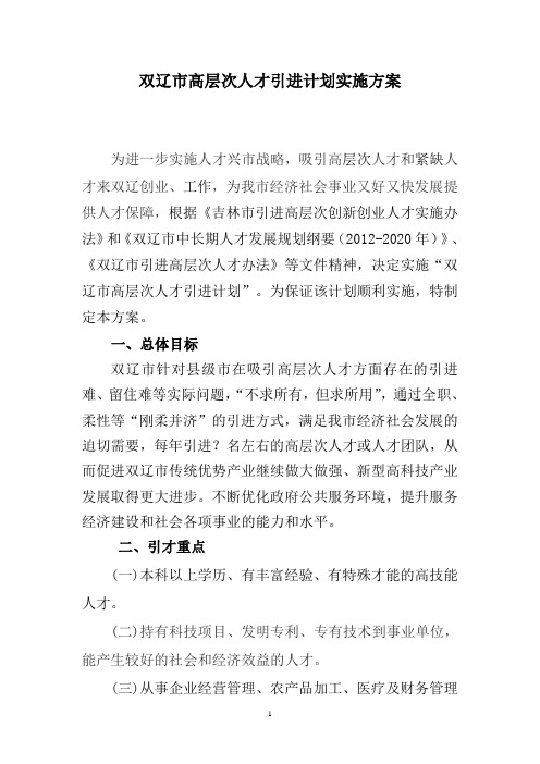 双辽市高层次人才引进计划实施方案
