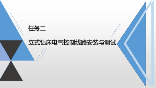 立式钻床电气控制电路的安装与调试---施工前准备