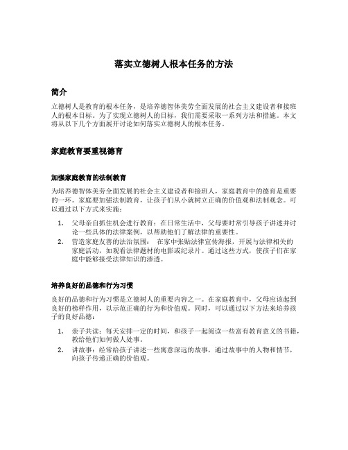 落实立德树人根本任务的方法