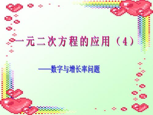 一元二次方程的应用(4)