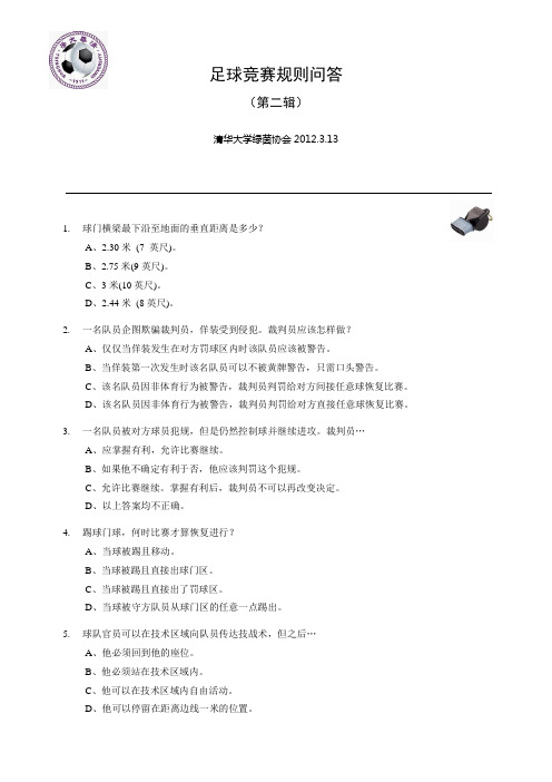 足球竞赛规则问答