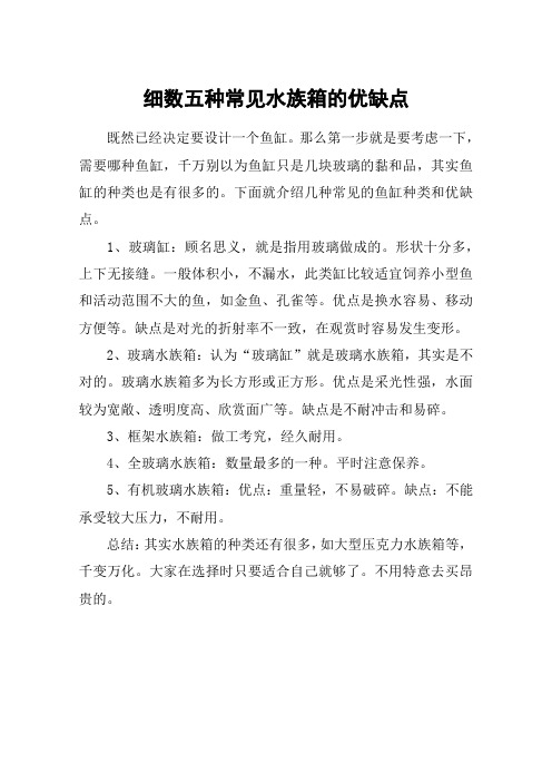 细数五种常见水族箱的优缺点