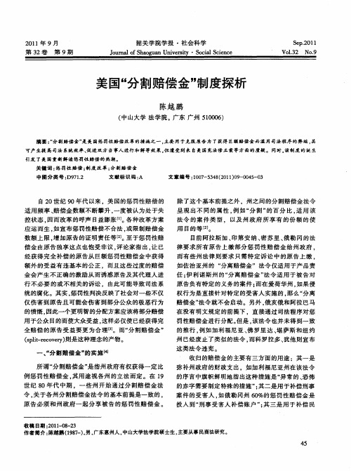 美国“分割赔偿金”制度探析