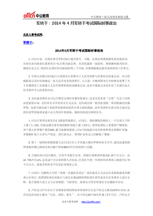 军转干：2014年4月军转干考试国际时事政治