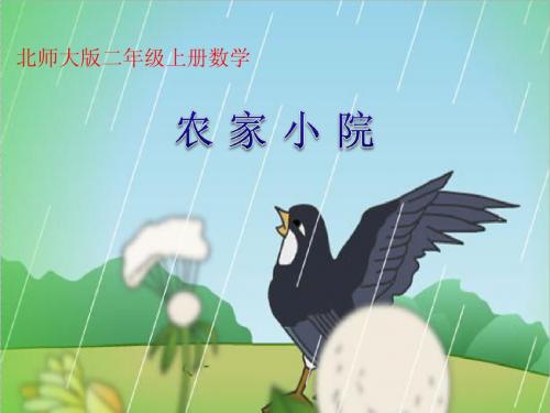 二年级上册数学《农家小院》教学课件