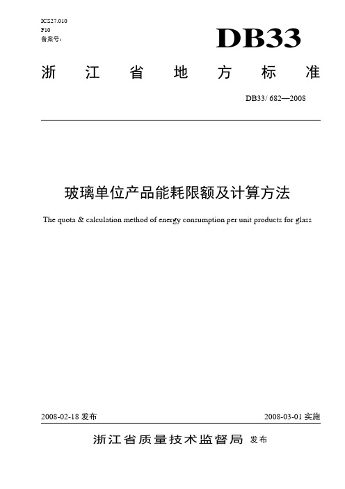 玻璃单位产品能耗限额及计算方法