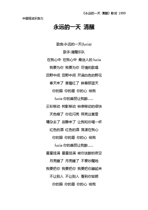 《永远的一天 清醒》歌词 1999中国摇滚乐势力