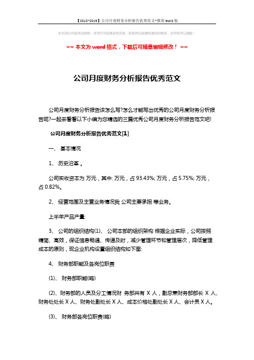 【2018-2019】公司月度财务分析报告优秀范文-推荐word版 (18页)