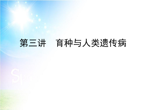 一轮复习汉水丑生育种与人类遗传病PPT