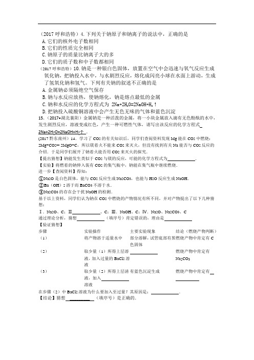 2017年中考化学试题汇编2-我们身边的物质-考点12-金属和金属材料-2具体金属-3钠