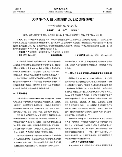 大学生个人知识管理能力现状调查研究——以西北民族大学为个案
