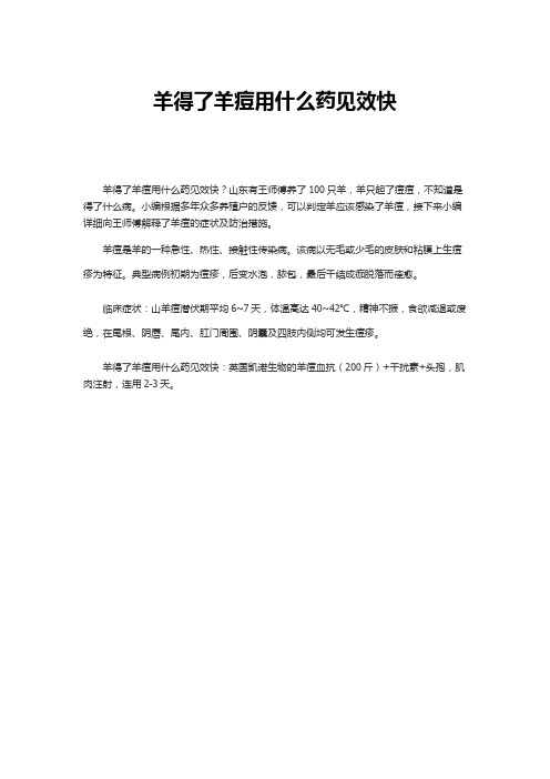羊得了羊痘用什么药见效快