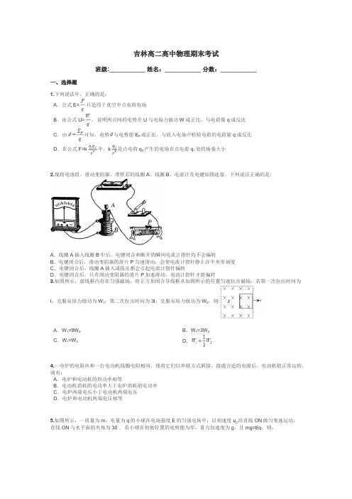 吉林高二高中物理期末考试带答案解析
