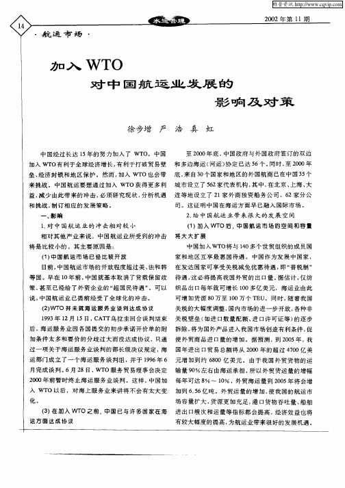 加入WTO对中国航运业发展的影响及对策