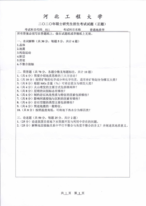 河北工程大学811普通地质学2016-2020年考研专业课真题试卷