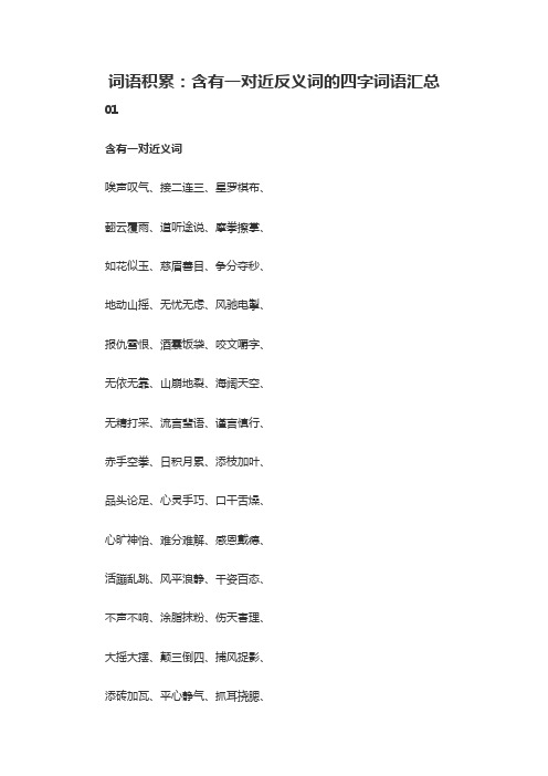 词语积累：含有一对近反义词的四字词语汇总