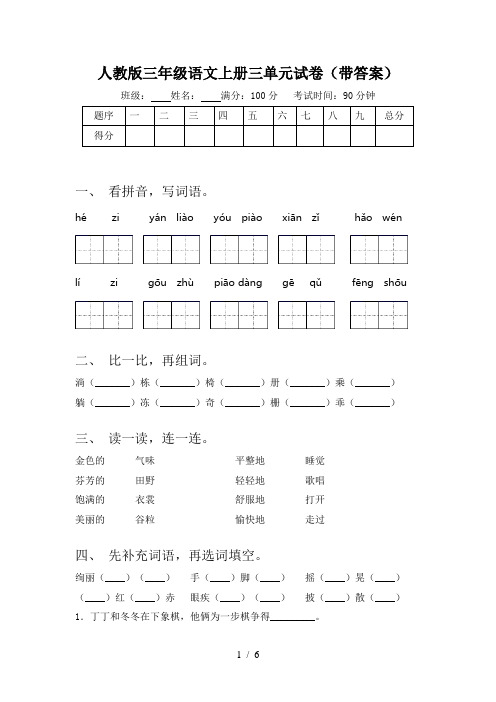 人教版三年级语文上册三单元试卷(带答案)