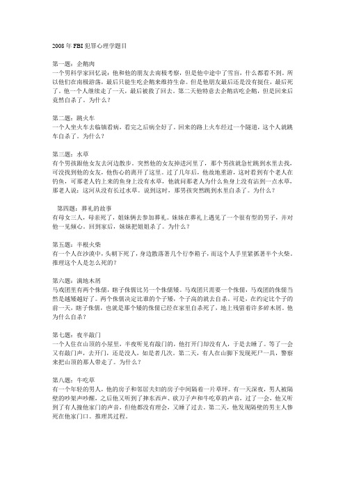 2008年FBI犯罪心理学题目