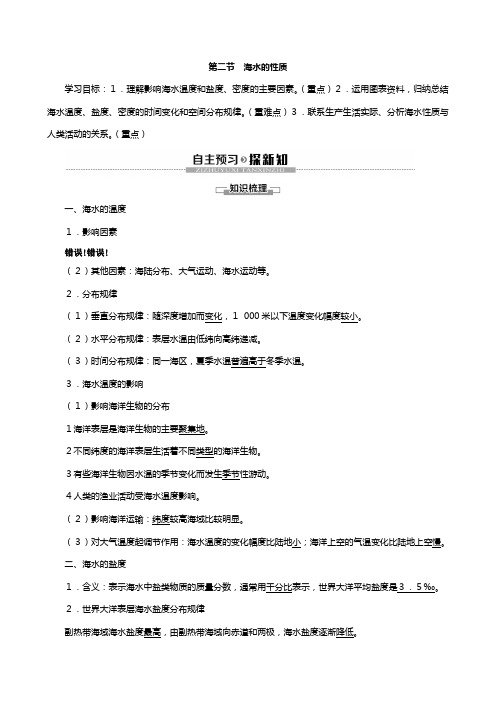 最新版新教材高中地理新人教版必修第一册 地球上的大气海水的性质讲义