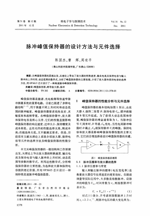 脉冲峰值保持器的设计方法与元件选择