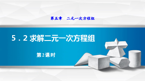 《求解二元一次方程组》二元一次方程组PPT课件(第2课时)-北师大版八年级数学上册