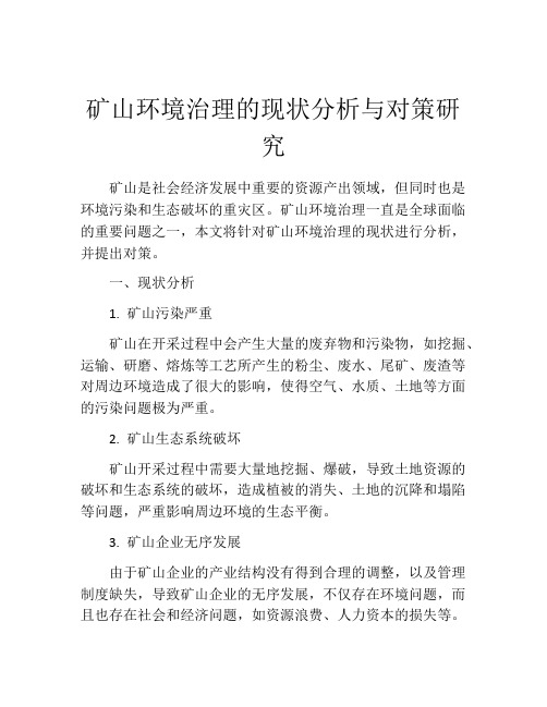 矿山环境治理的现状分析与对策研究