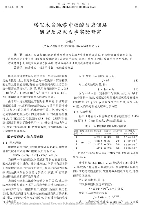 塔里木盆地塔中碳酸盐岩储层酸岩反应动力学实验研究