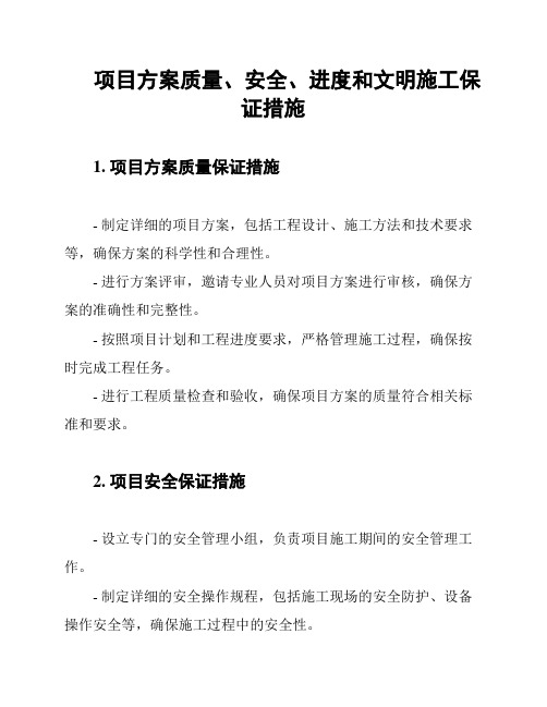 项目方案质量、安全、进度和文明施工保证措施