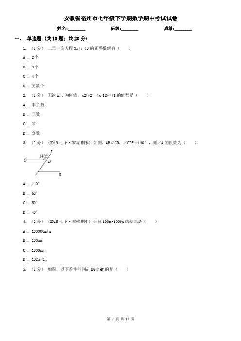 安徽省宿州市七年级下学期数学期中考试试卷