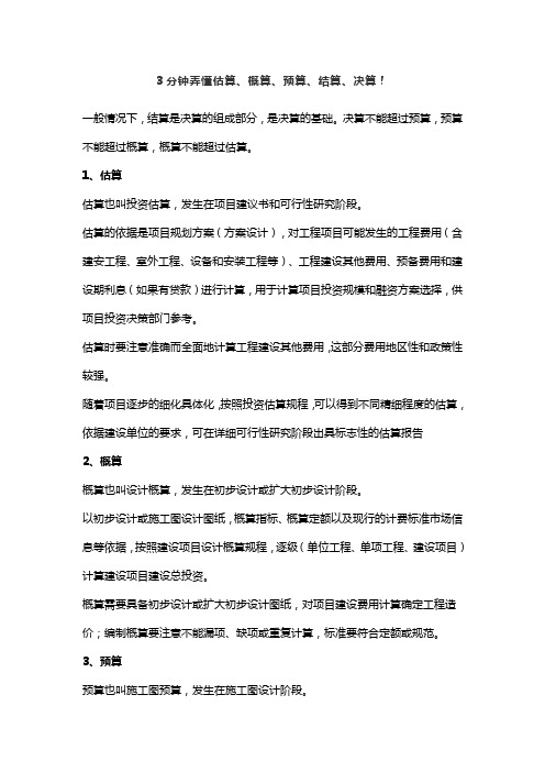 3分钟弄懂估算、概算、预算、结算、决算!