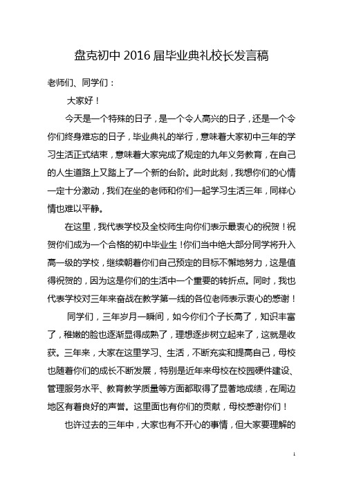 盘克初中2016届毕业典礼校长发言稿