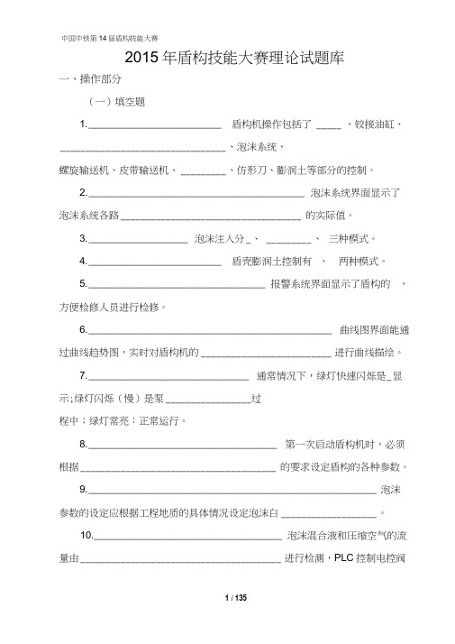 2015年盾构操作技能大赛理论试题库.