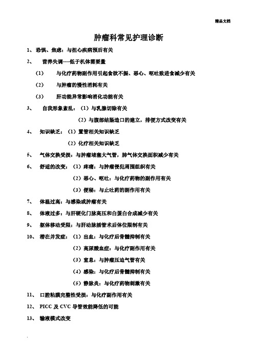 肿瘤内科常见护理诊断及护理措施