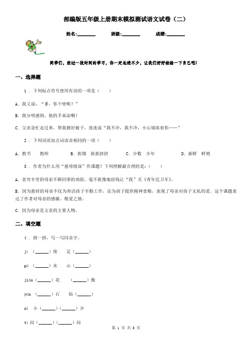部编版五年级上册期末模拟测试语文试卷(二)