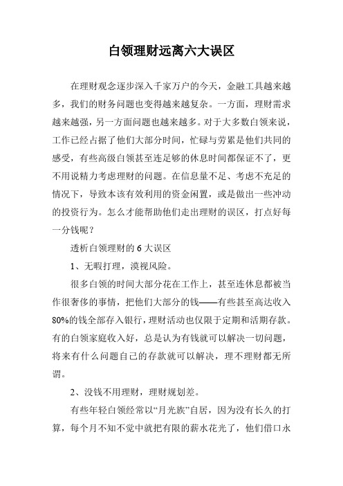 白领理财远离六大误区