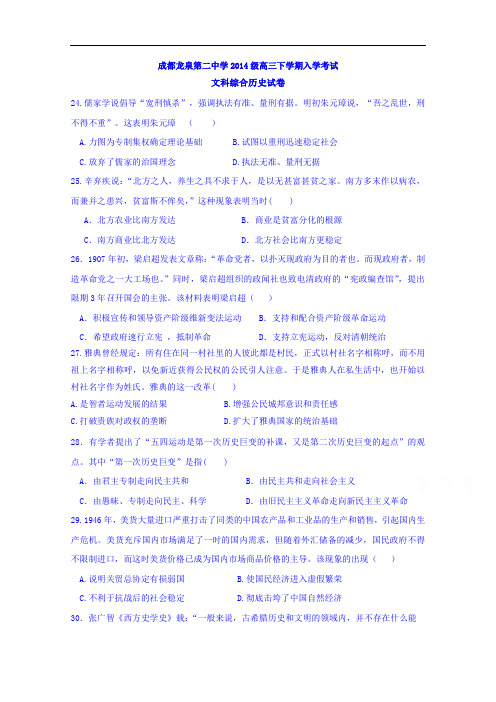 四川省成都龙泉第二中学2017届高三下学期入学考试文科综合历史试题 Word版含答案
