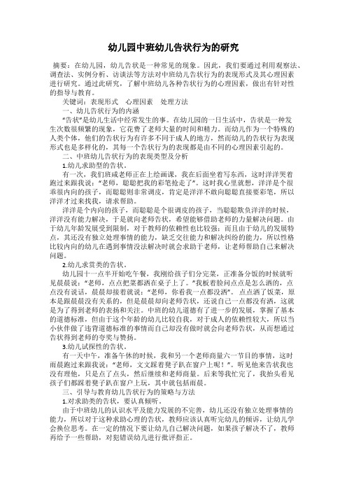 幼儿园中班幼儿告状行为的研究