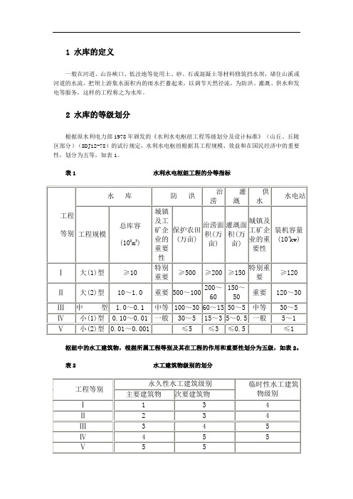 水库等级划分