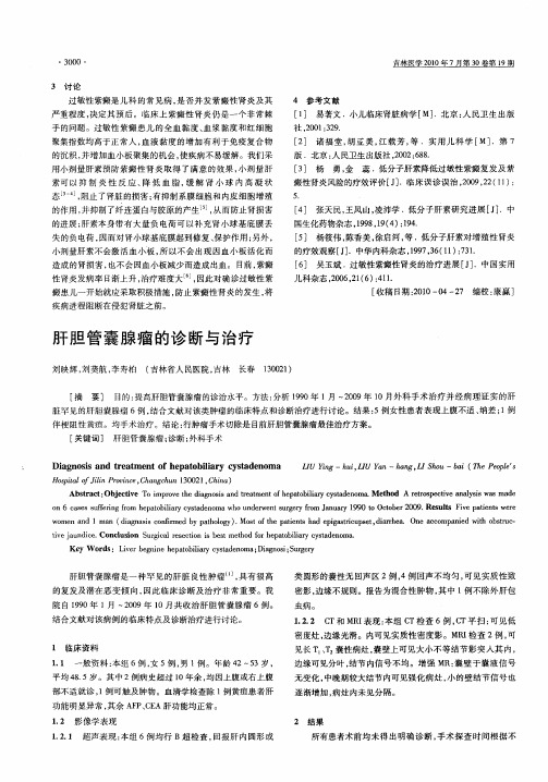 肝胆管囊腺瘤的诊断与治疗