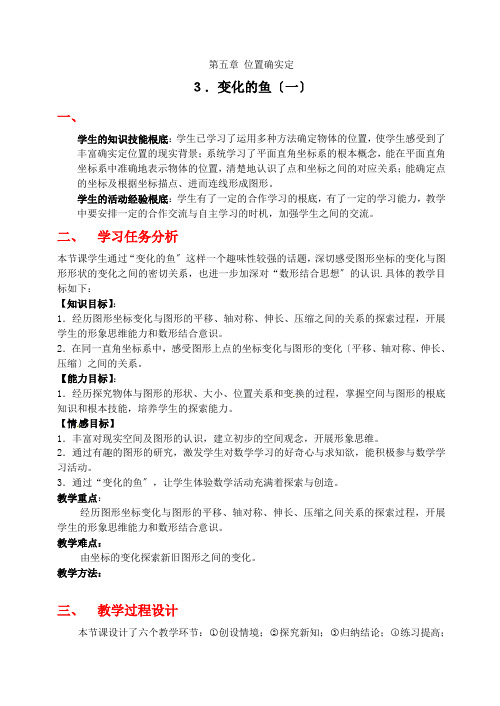 数学第五章变化的鱼(一)教案(北师大版八年级上)